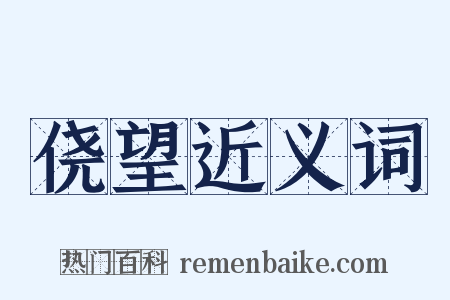 侥望近义词是什么意思的图片